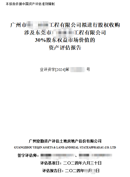 广州市******工程有限公司拟进行股权收购涉及东莞市******工程有限公司30%股东权益市场价值的资产评估报告