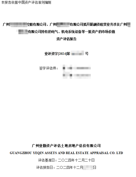 广州******控股有限公司、广州******有限公司拟开展融资租赁业务涉及广州******有限公司持有的电气、机电系统设备等一批资产的市场价值资产评估报告