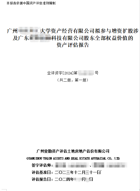 广州******大学资产经营有限公司拟参与增资扩股涉及广东******科技有限公司股东全部权益价值的资产评估报告