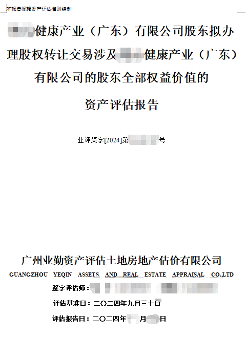 ******健康产业（广东）有限公司股东拟办理股权转让交易涉及******健康产业（广东）有限公司的股东全部权益价值的资产评估报告