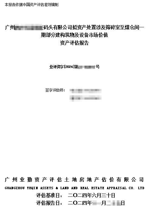 广州******码头有限公司拟资产处置涉及筛碎室至煤仓间一期部分建构筑物及设备市场价值资产评估报告