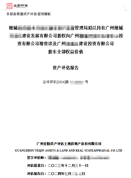 增城******管理局拟以持有广州******建设发展有限公司股权向广州增城******投资有限公司增资涉及广州******建设投资有限公司股东全部权益价值资产评估报告