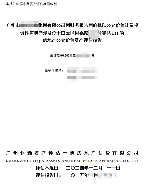 广州市******集团有限公司因财务报告目的拟以公允价值计量投资性房地产涉及位于白云区同嘉路****号等共111项房地产公允价值资产评估报告