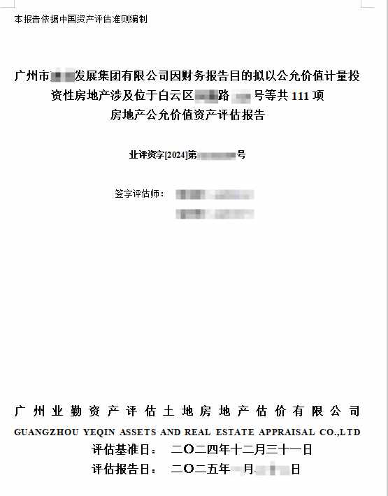 广州市******发展集团有限公司因财务报告目的拟以公允价值计量投资性房地产涉及位于白云区****路**号等共111项房地产公允价值资产评估