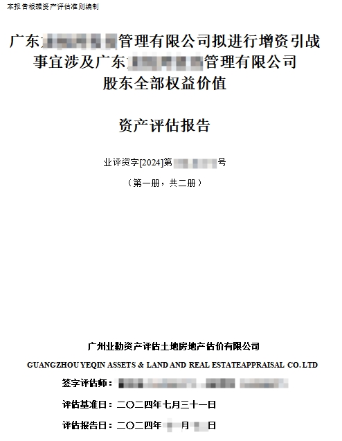 广东******管理有限公司拟进行增资引战事宜涉及广东******管理有限公司股东全部权益价值资产评估报告