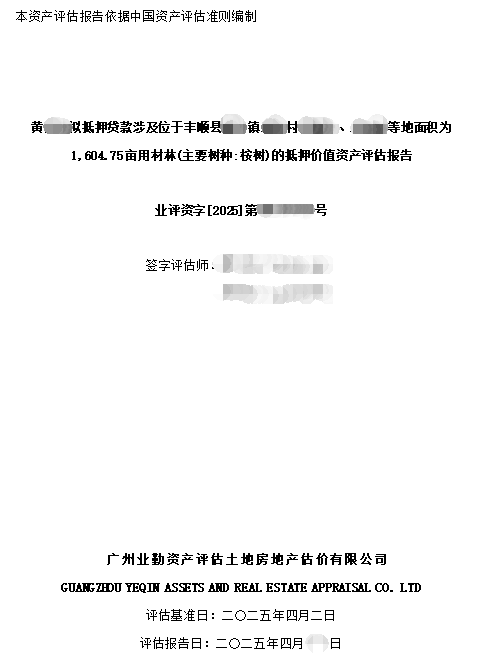 黄**拟抵押贷款涉及位于丰顺县**镇**村***、***等地面积为1,604.75亩用材林(主要树种:桉树)的抵押价值资产评估报告