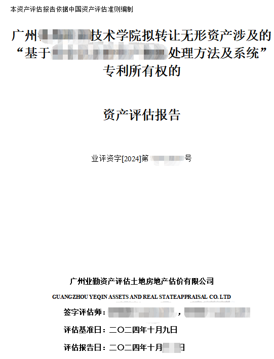 广州******技术学院拟转让无形资产涉及的“基于******处理方法及系统”专利所有权的资产评估报告