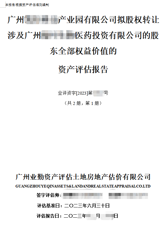 广州******产业园有限公司拟股权转让涉及广州*****医药资有限公司的股东全部权益价值的资产评估报告