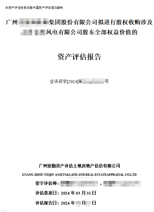 广州******集团股份有限公司拟进行股权收购涉及******风电有限公司股东全部权益价值的资产评估报告