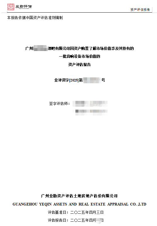 广州******酒吧有限公司因资产购置了解市场价值涉及其持有的一批音响设备市场价值的资产评估报告