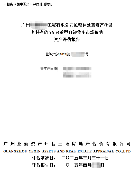 广州******工程有限公司拟整体处置资产涉及其持有的75台重型自卸货车市场价值资产评估报告