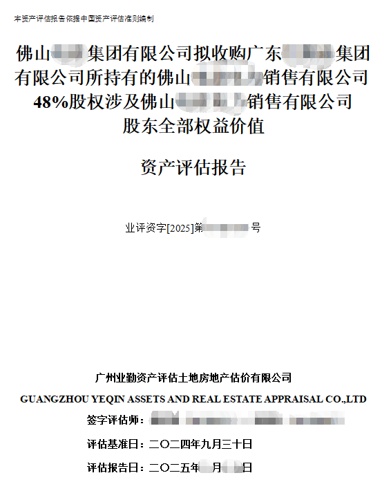 广东省******投资开发有限公司拟受让广东******投资有限公司所持有的股权涉及的珠海******管理有限公司股东全部权益价值资产评估报告