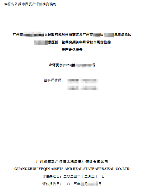 广州市******人民政府拟对外招商涉及广州市**区******风景名胜区  ****景区新一轮经营期首年经营权市场价值的资产评估报告