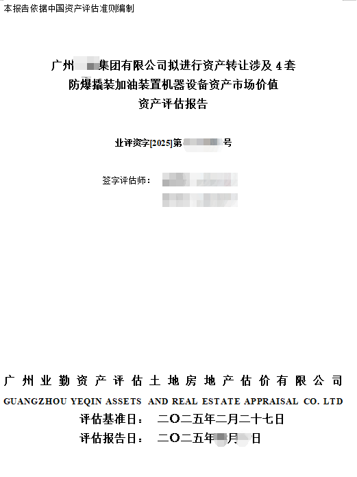 广州******集团有限公司拟进行资产转让涉及4套防爆撬装加油装置机器设备资产市场价值资产评估报告