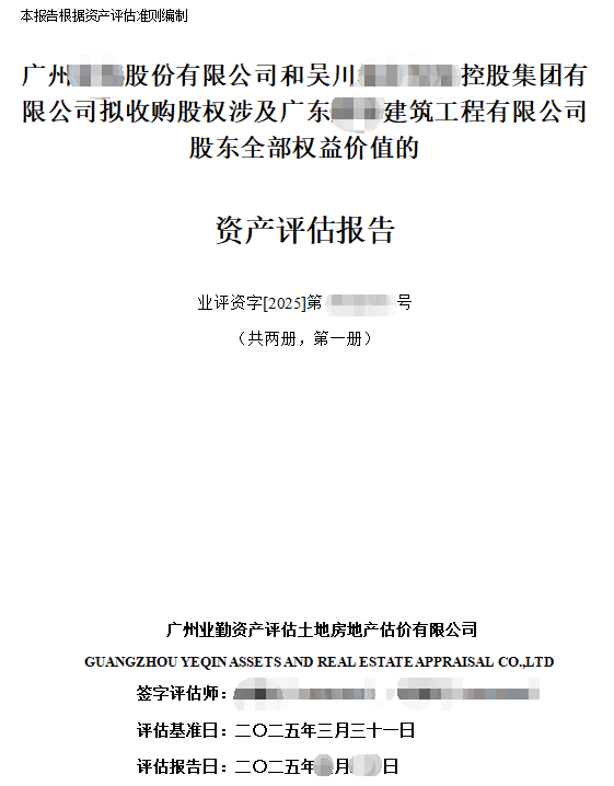 广州******股份有限公司和吴川******控股集团有限公司拟收购股权涉及广东******建筑工程有限公司股东全部权益价值的资产评估报告