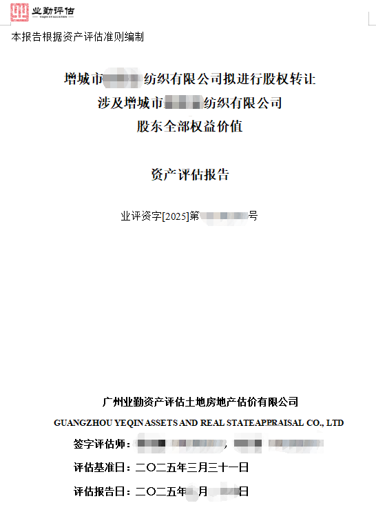 增城市******纺织有限公司拟进行股权转让涉及增城市新联豪纺织有限公司股东全部权益价值资产评估报告