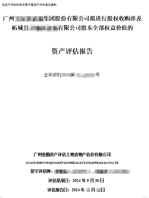 广州******集团股份有限公司拟进行股权收购涉及柘柘城县******有限 公司股东全部权益价值的资产评估报告