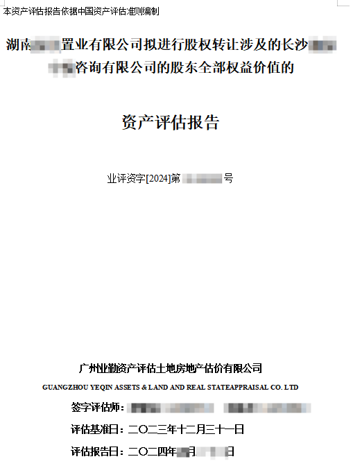 湖南******置业有限公司拟进行股权转让涉及的长沙******咨询有限公司的股东全部权益价值的资产评估报告