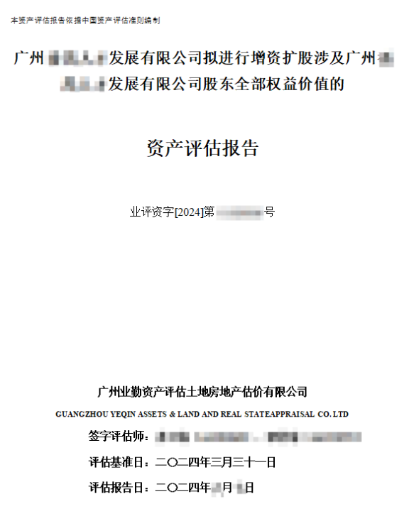 广州******发展有限公司拟进行增资扩股涉及广州******发展有限公司股东全部权益价值的资产评估报告