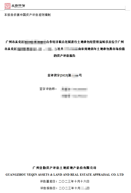 广州市从化区******合作经济联合社拟进行土地承包经营权流转涉及位于广州市从化区******社共****亩农用地首年土地承包费市场价值的资产评估报告