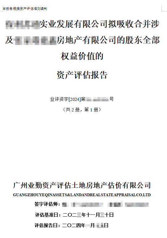 ******实业发展有限公司拟吸收合并涉及******房地产有限公司的股东全部权益价值的资产评估报告