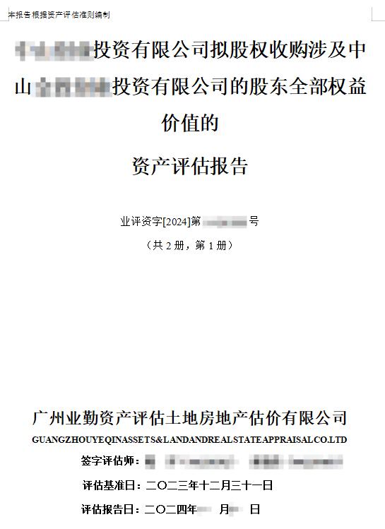 ******投资有限公司拟股权收购涉及中山******投资有限公司的股东全部权益价值的资产评估报告