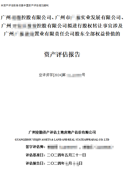 广州******控股有限公司、广州市******实业发展有限公司、广州 ******控股有限公司拟进行股权转让事宜涉及广州******置业有限责 任公司股东全部权益价值的资产评估报告