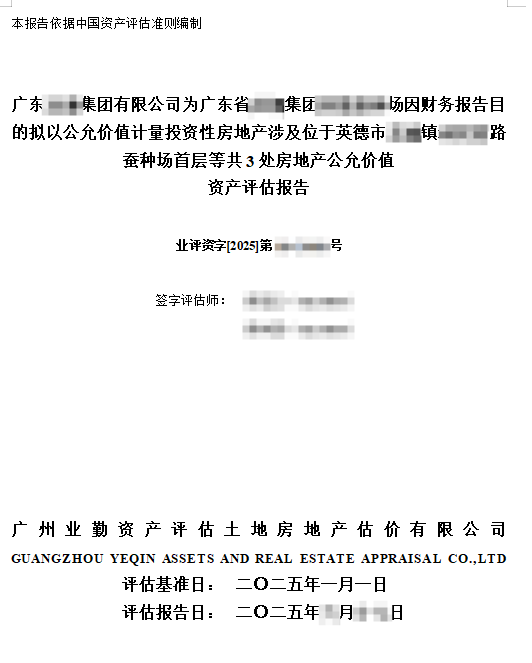 广东******集团有限公司为广东省******集团*******场因财务报告目的拟以公允 价值计量投资性房地产涉及位于英德市**镇**蚕种场首层等共3处房地产公允价值 资产评估报告