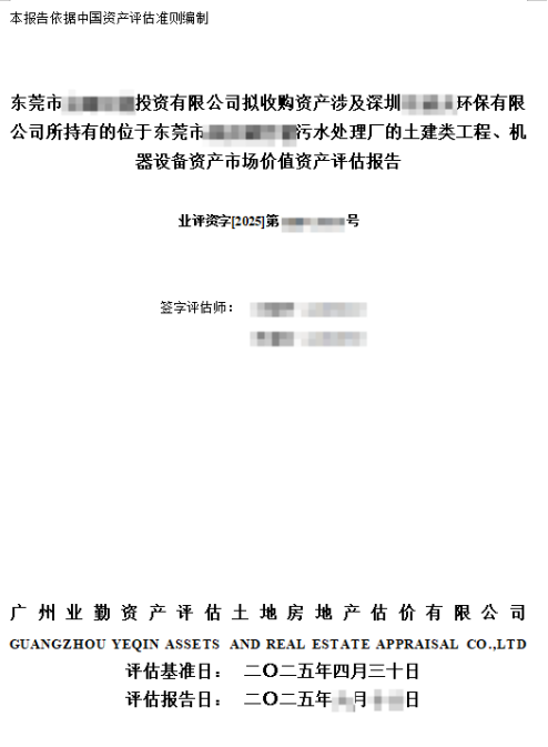 东莞市******投资有限公司拟收购资产涉及深圳******环保有限公司所持有的位于东莞市******污水处理厂的土建类工程、机器设备资产市场价值资产评估报告