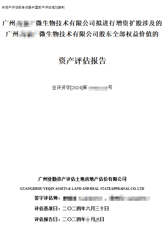 广州******微生物技术有限公司拟进行增资扩股涉及的广州******微生物技术有限公司股东全部权益价值的资产评估报告