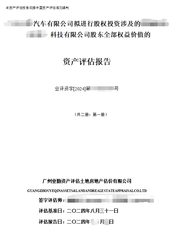 ******汽车有限公司拟进行股权投资涉及的******科技有限公司股东全部权益价值的资产评估报告