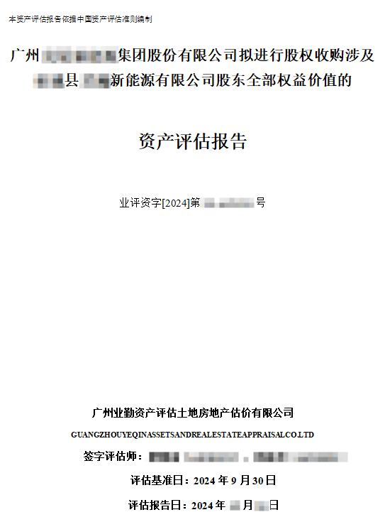 广州******集团股份有限公司拟进行股权收购涉及**县****新能源有限公司股东全部权益价值的资产评估报告