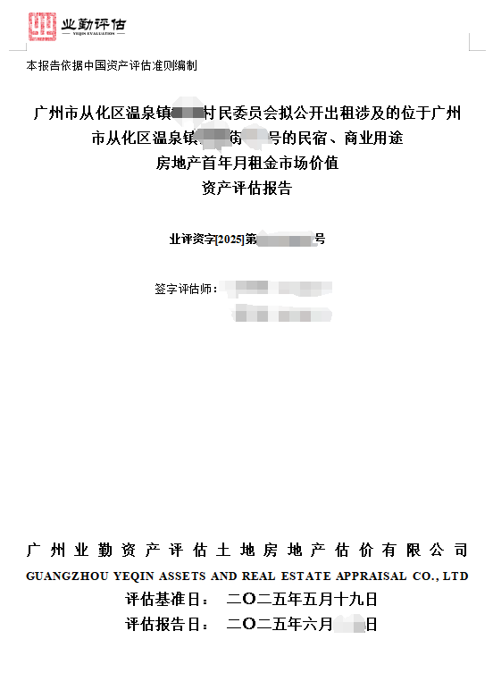 广州市从化区温泉镇******村民委员会拟公开出租涉及的位于广州市从化区温泉镇****街**号的民宿、商业用途房地产首年月租金市场价值资产评估报告