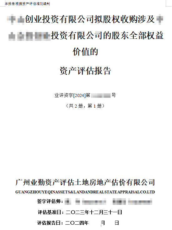 ******创业投资有限公司拟股权收购涉及中山******投资有限公司的 股东全部权益价值的资产评估报告