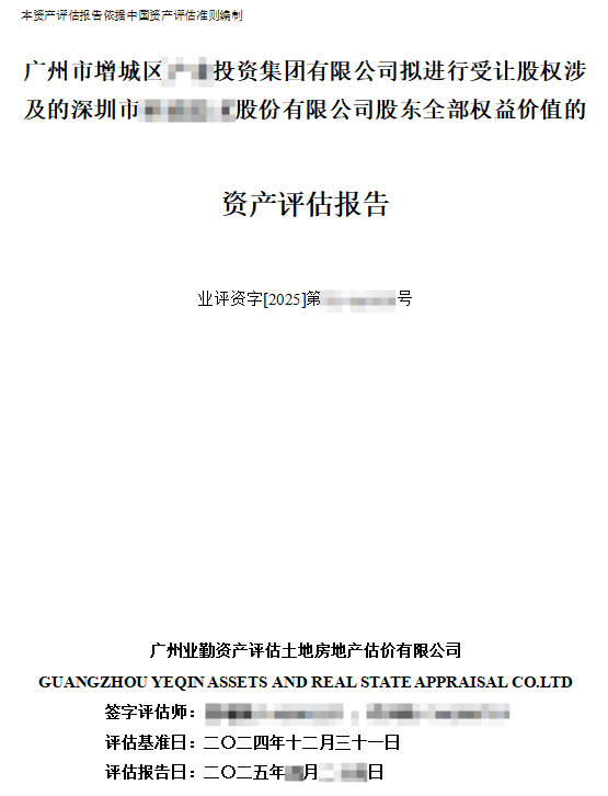 广州市增城区******投资集团有限公司拟进行受让股权涉及的深圳市 ******股份有限公司股东全部权益价值的资产评估报告