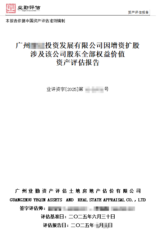 广州******投资发展有限公司因增资扩股涉及该公司股东全部权益价值资产评估报告