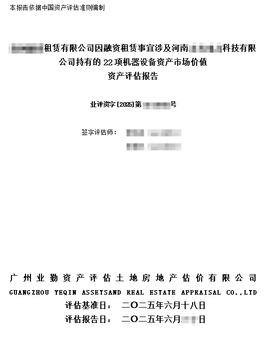 河南某科技公司22项机器设备资产评估报告
