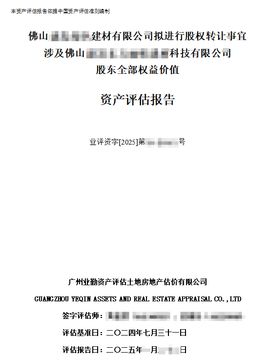 佛山某建材公司股权转让类资产评估报告