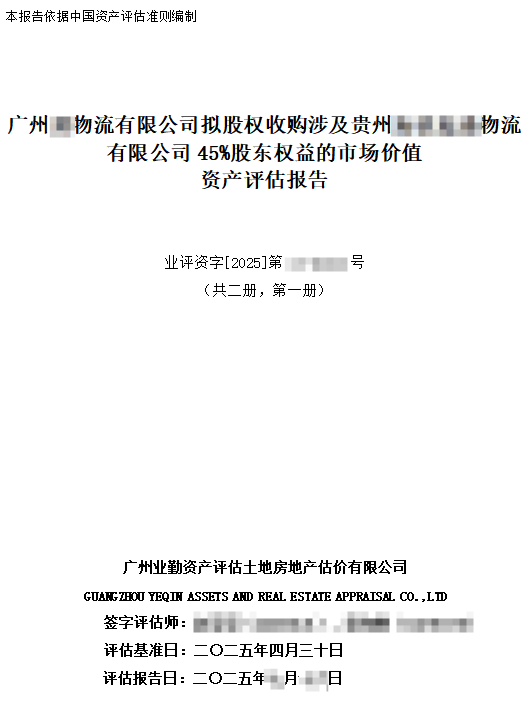 贵州某物流公司45%股权价值评估报告：资产基础法与收益法双轨评估解析