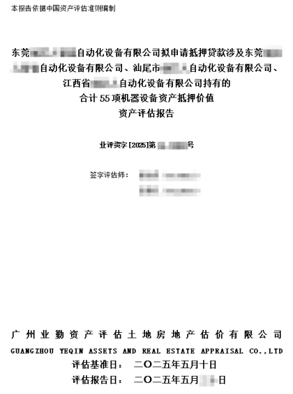 东莞某自动化设备有限公司资产抵押价值资产评估报告