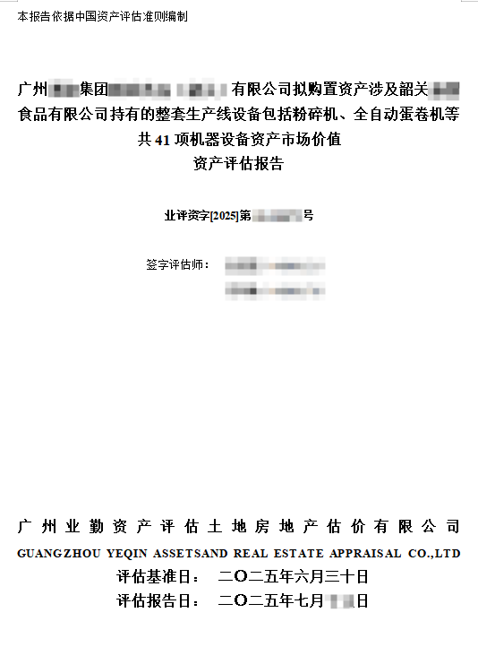 广州****集团购置韶关食品生产线设备市场价值分析