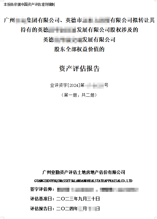 广州集团与英德投资股权转让项目市场价值分析