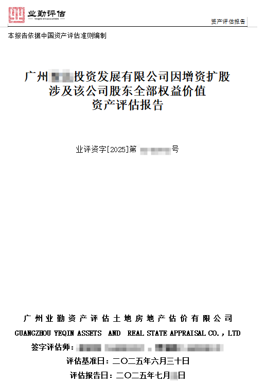 广州某投资发展有限公司增资扩股项目股东权益价值评估报告