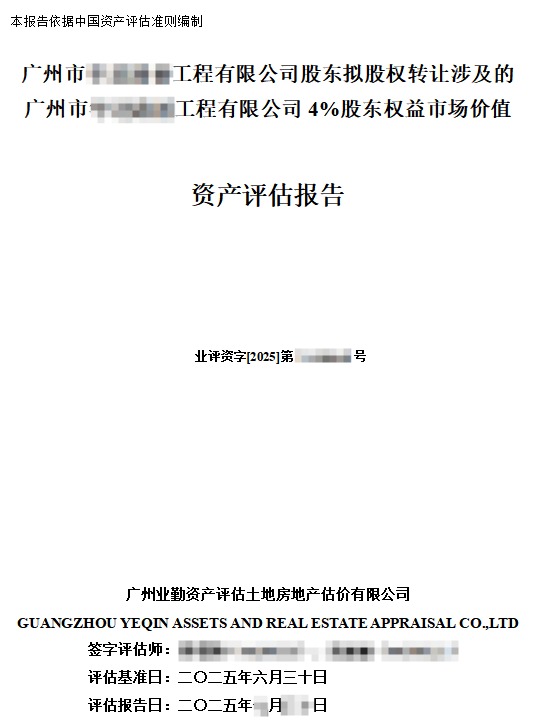 广州市******工程有限公司4%股东权益市场价值专业评估分析报告
