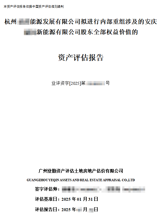 杭州能源发展有限公司拟内部重组事宜所涉及的安庆新能源有限公司股东全部权益价值资产评估报告