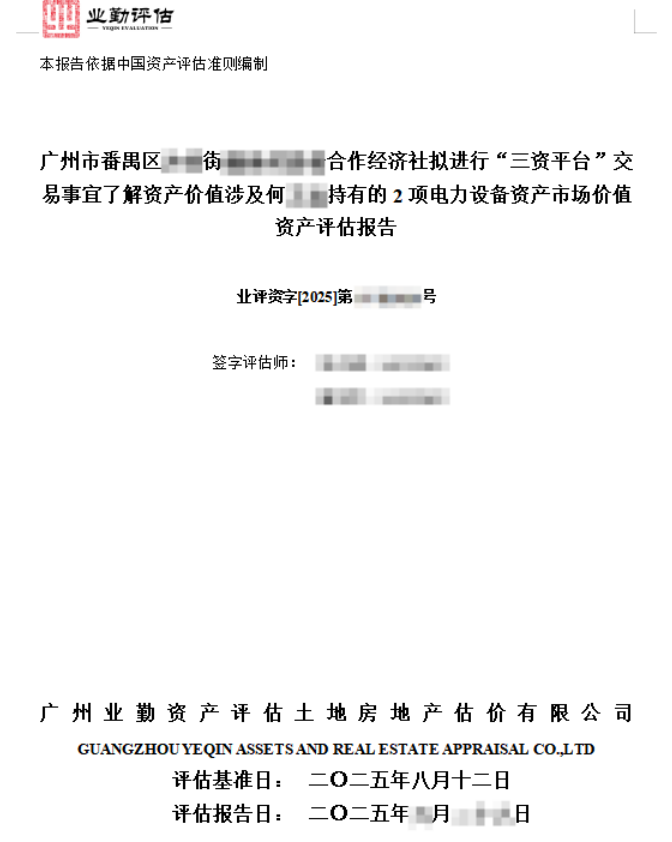 广州市番禺区**街****合作经济社拟进行“三资平台”交易事宜了解资产价值涉及何**持有的2项电力设备资产市场价值资产评估报告