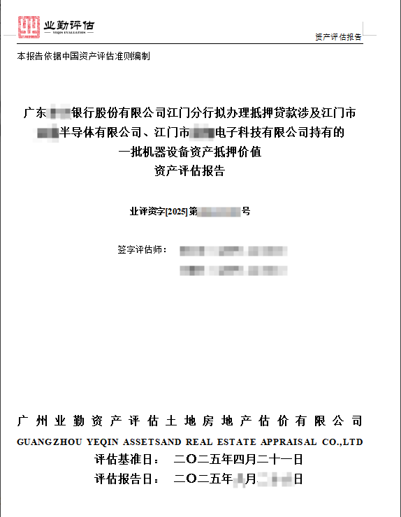 广东****银行股份有限公司江门分行拟办理抵押贷款涉及江门市****半导体有限公司、江门市****电子科技有限公司持有的一批机器设备资产抵押价值资产评估报告