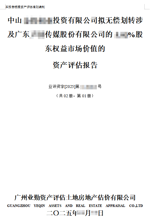 中山****投资有限公司拟无偿划转涉及广东****传媒股份有限公司的**%股东权益市场价值的资产评估报告