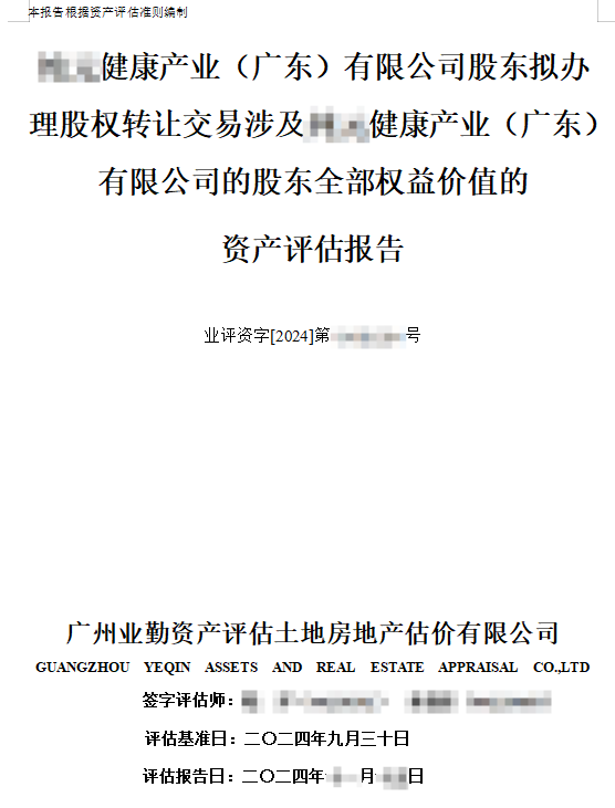 ******健康产业（广东）有限公司股东拟办理股权转让交易涉及******健康产业（广东）有限公司的股东全部权益价值的资产评估报告