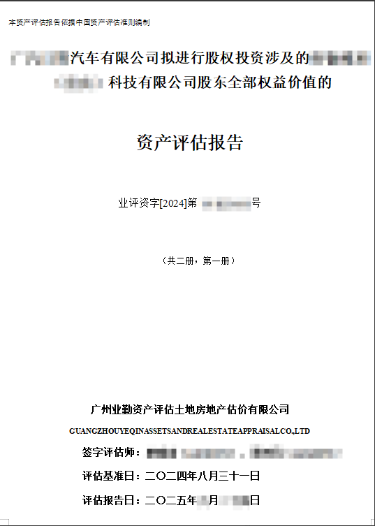 ******汽车有限公司拟进行股权投资涉及的******科技有限公司股东全部权益价值的资产评估报告